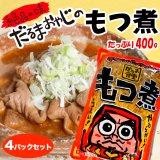 だるま食堂のもつ煮（４００ｇ）４パックセット