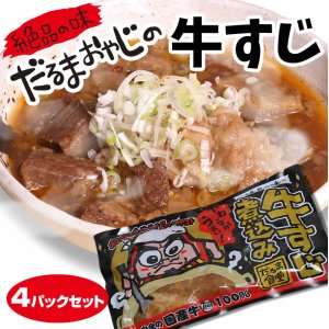 画像: だるま食堂の牛すじ煮込み４パックセット