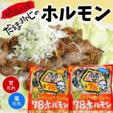 画像: だるま食堂の７８ホルモン