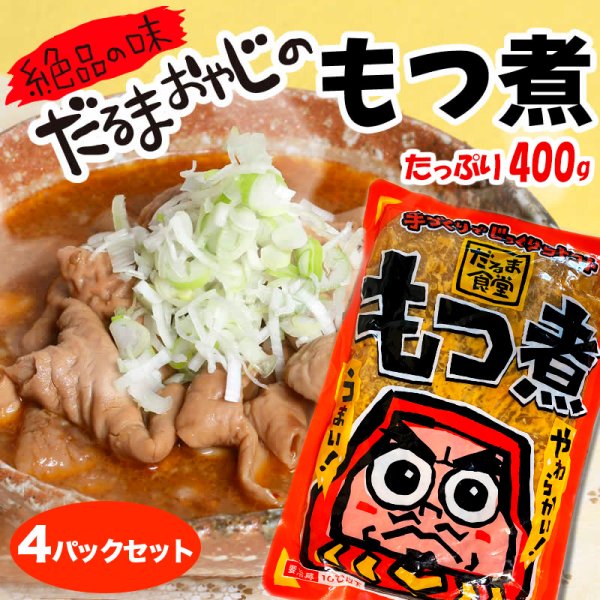 画像1: だるま食堂のもつ煮（４００ｇ）４パックセット (1)