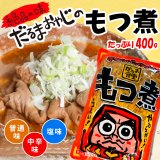 画像: だるま食堂のもつ煮（４００ｇ）