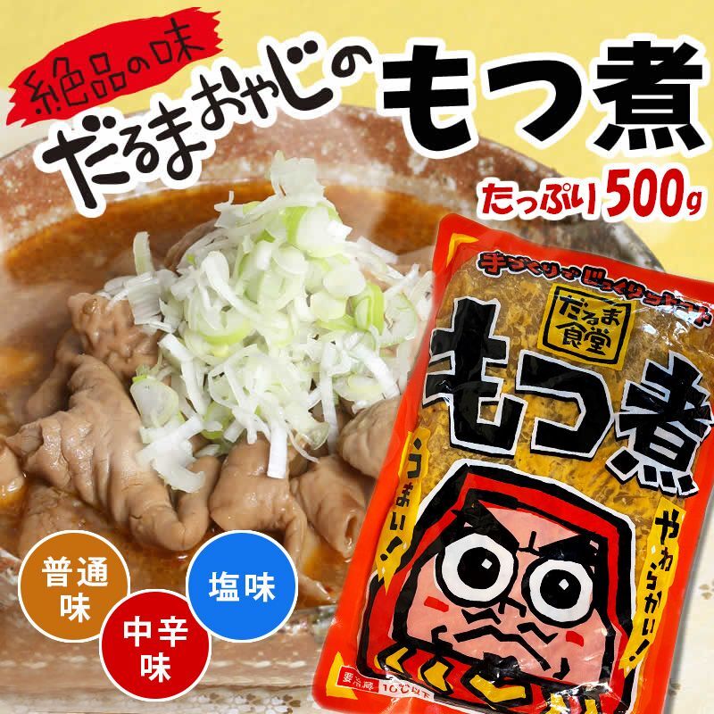 だるま食堂のもつ煮（５００ｇ）